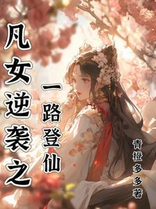 我在修仙界逆袭成仙青橙