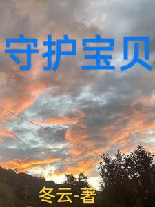 守护宝贝健康