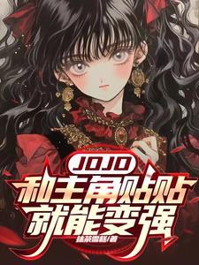 jojo和主角贴贴就能变强 抹茶雪糕