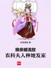 换亲被流放