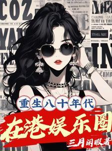 重生在香港八十年代的娱乐