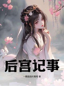 后宫记事by文墨