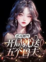 恶毒雌性开局就送五个兽夫人设图