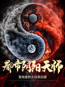 都市阴阳医师