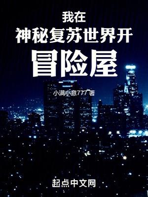 我在神秘复苏世界开冒险屋TXT种子