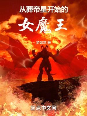 从葬帝星开始的女魔王章节列表