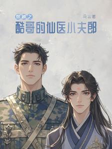捡来的夫君权倾朝野