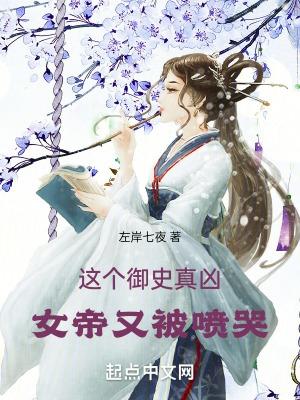 女帝又被喷哭第十章