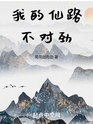 我的仙路不对劲漫画