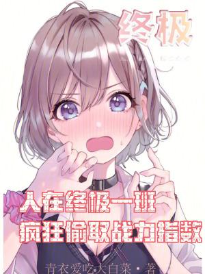 人在终极一班我真不是q1