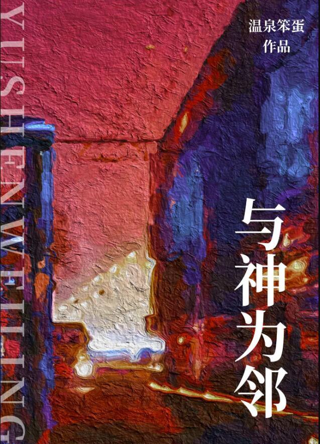 与神为邻免费阅读