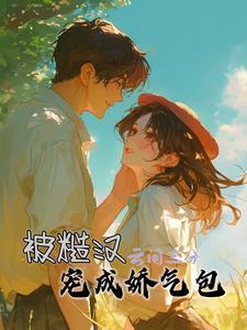 娇气女主和糙汉男主