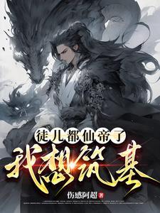 炼气三万年在线