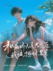 和病娇大佬协议结婚之后