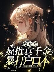 绝症后疯批真千金暴打户口本txt