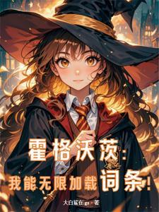 人在霍格沃茨复制词条成学霸398章