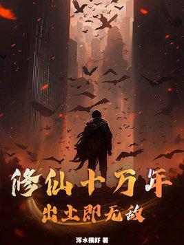 修仙十万年还是练气