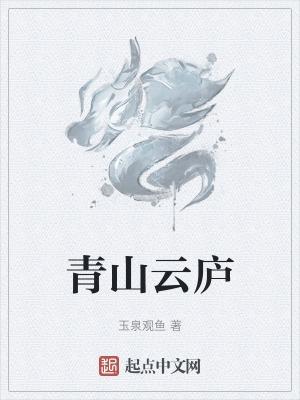 青山云庐开盘