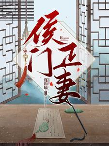 重生侯门正妻