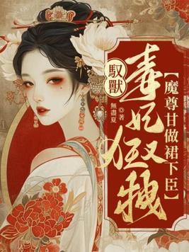 驭兽狂妃魔帝靠边站免费