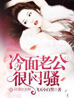 冷面老公很闷骚免费阅读