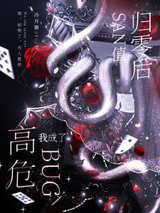san值归零后我成了高危bug 冷月酱OVO