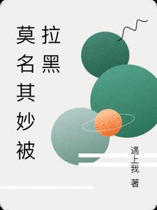 莫名其妙被拉黑男人拉黑怎么办