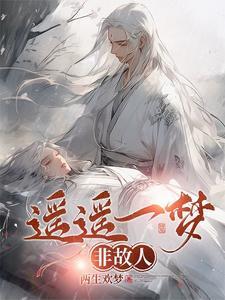 遥想故人