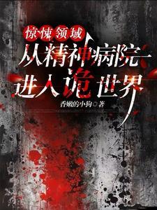 惊悚领域从精神病院进入诡世界 最新章
