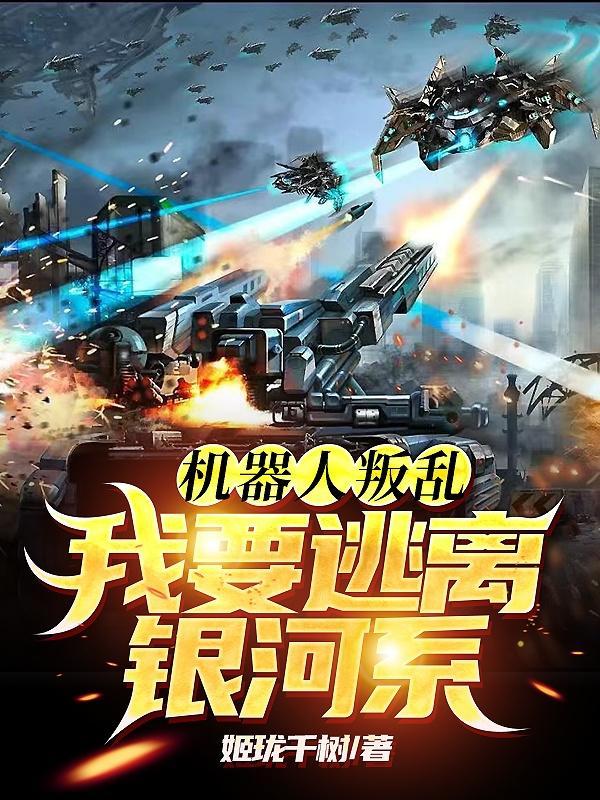 机器人逃亡记
