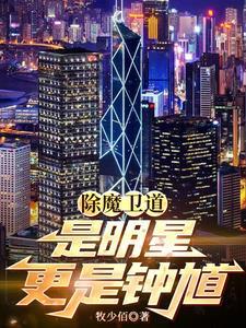 除魔卫道的近义词