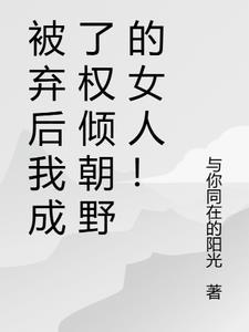 被弃皇妃漫画免费欢看