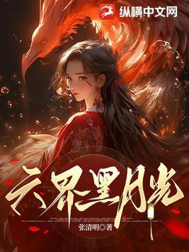 修真界黑月光
