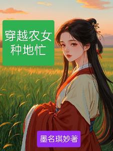 穿越农女种田五丫