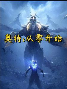 从奥特世界开始做选择