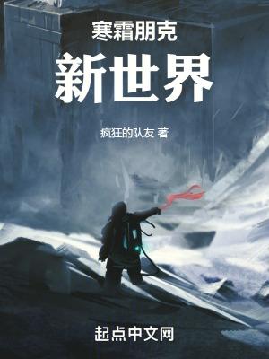 寒霜朋克新世界无错版