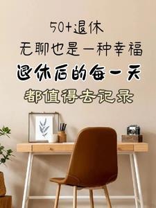退休人员一天怎么安排
