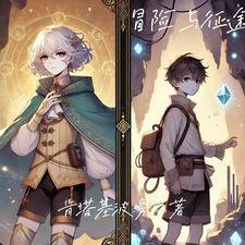 冒险与征服英雄