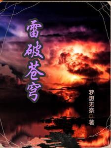 雷破苍穹女主