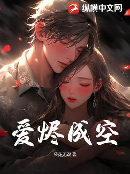 爱烬成空在线阅读