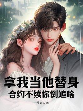 合约不续你倒追啥