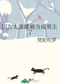 因为太强就被当成男主了免费福利番外