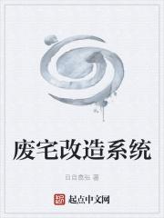 废宅怎么改变