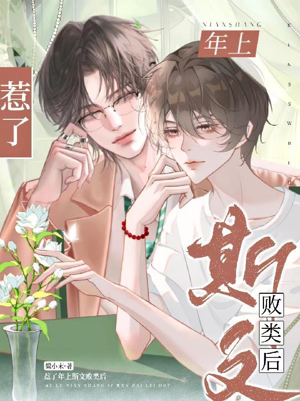惹了年上斯文败类后晋江