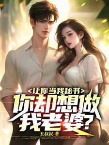 让我做你的老婆