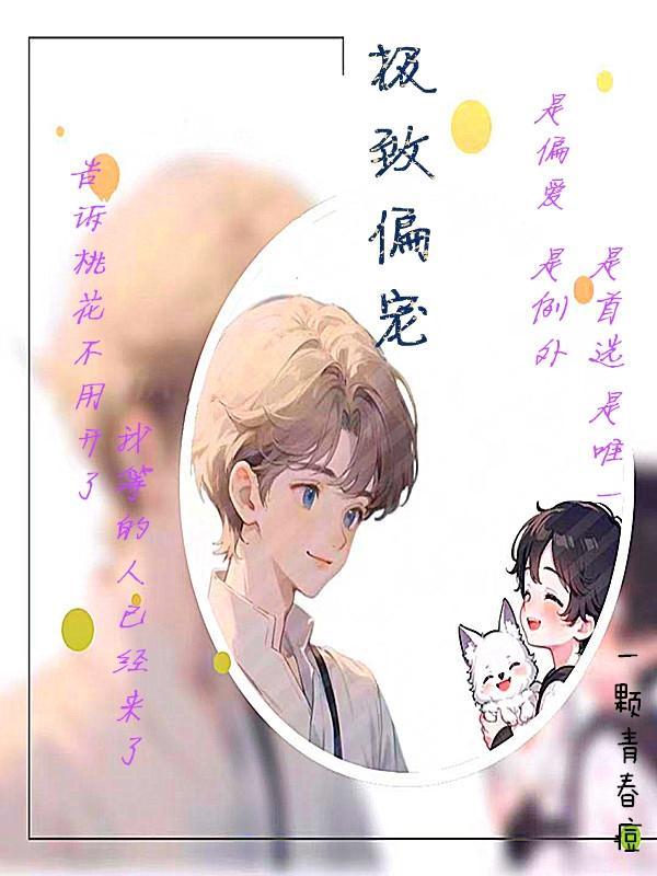 极致偏宠免费完整版30-40