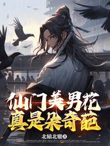 仙门走出的男人好看吗