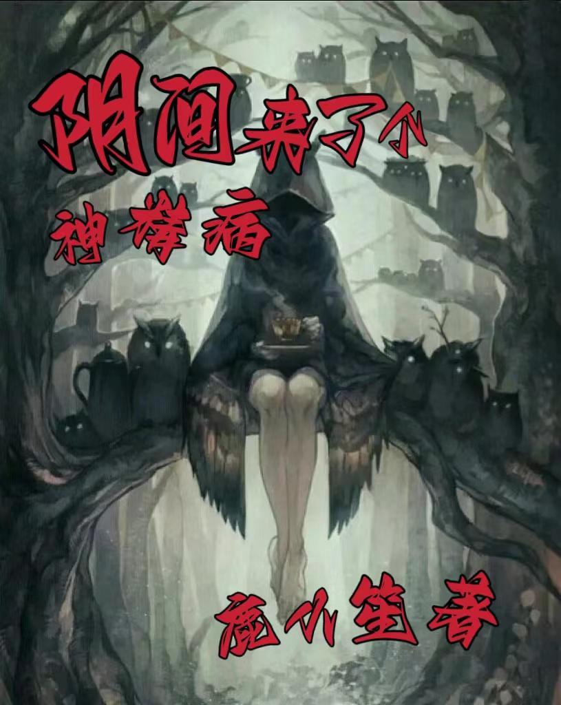 阴间来了个神经病作者