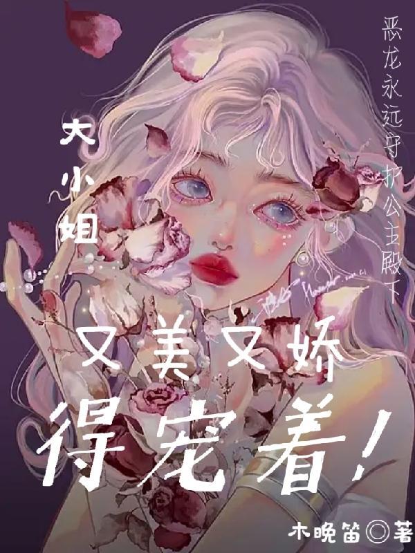 大小姐她又美又飒完结
