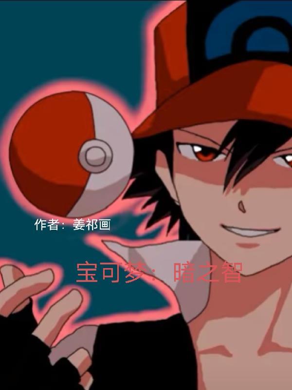 宝可梦燃之智